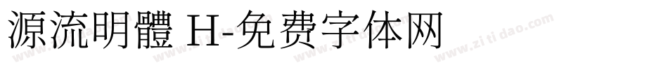 源流明體 H字体转换